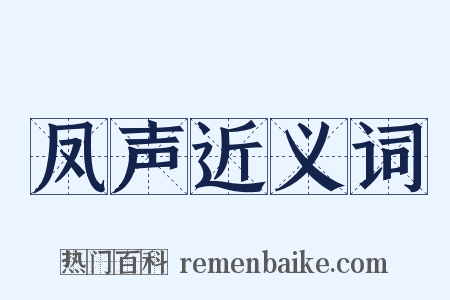 凤声近义词是什么意思的图片